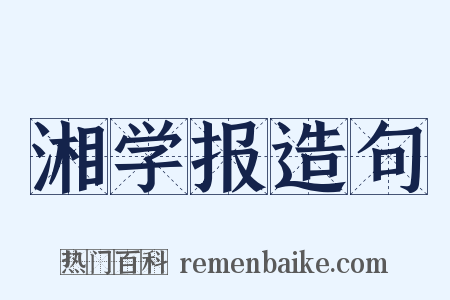 湘学报造句是什么意思的图片